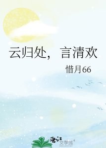 《云归处,言清欢》