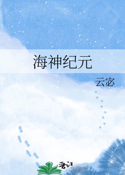 《海神紀元》