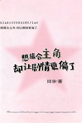 《想撮合主角,却让剧情更偏了》