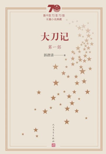 《大刀記(出版書)》