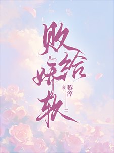 《敗給嬌軟》