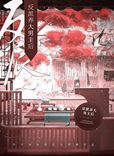 《反派養大男主後(女尊)》