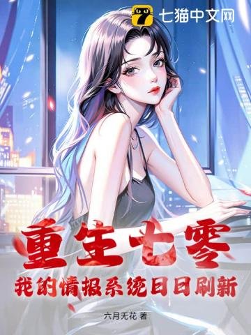 《重生七零,我的情报系统日日刷新》