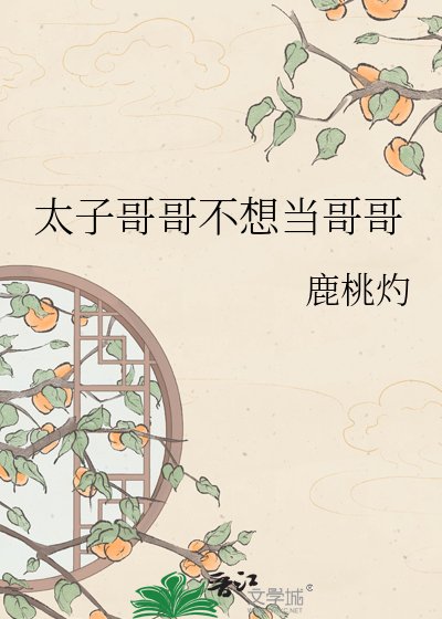 《太子哥哥不想當哥哥》