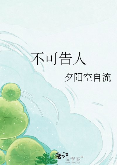 《不可告人》