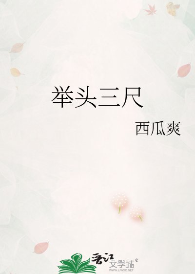 《舉頭三尺》