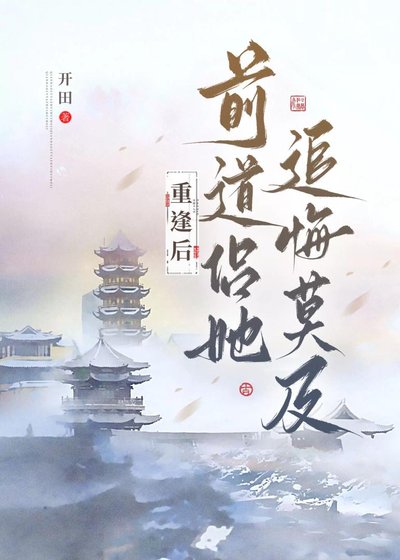 《重逢后前道侣她追悔莫及》