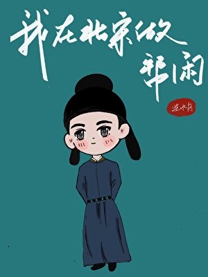 《我在北宋做幫閒》