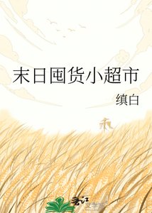 《末日囤貨小超市》