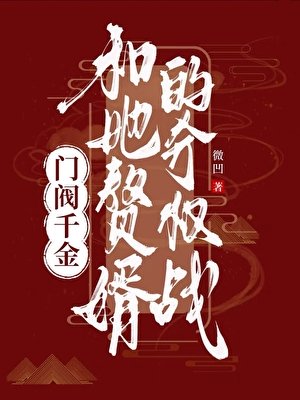 《门阀千金和她赘婿的夺权战》