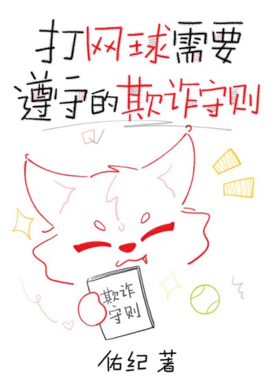 《打網球需要遵守的欺詐守則》