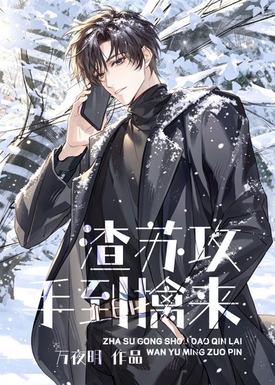 《越界心動:渣蘇攻手到擒來》