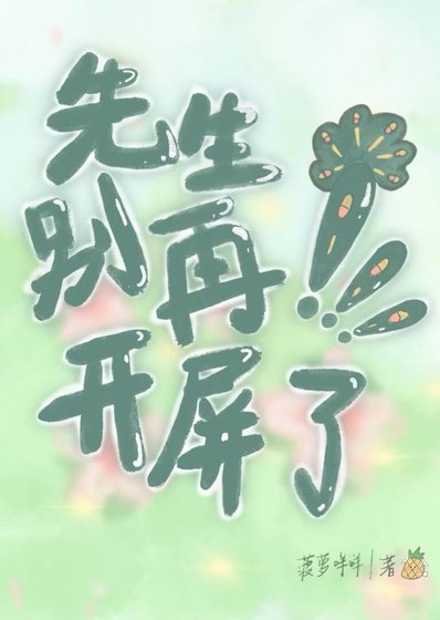 《先生別再開屏了!》