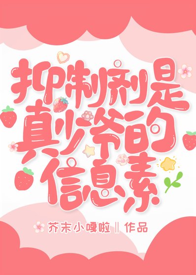 《抑制劑是真少爺的資訊素》