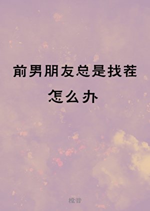 《前男友總是找茬怎麼辦》