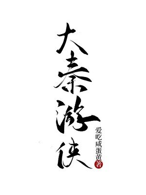 《在秦国当游侠》
