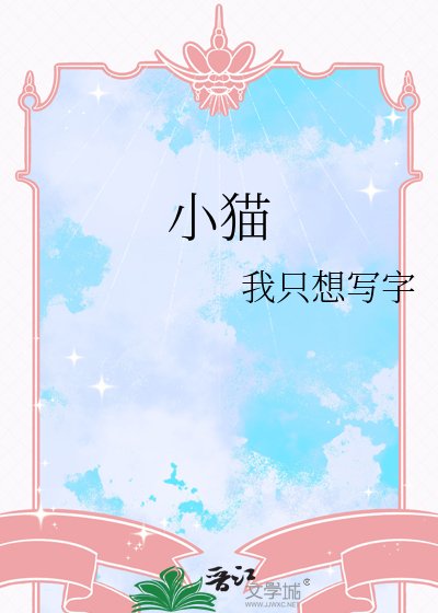 《小猫》