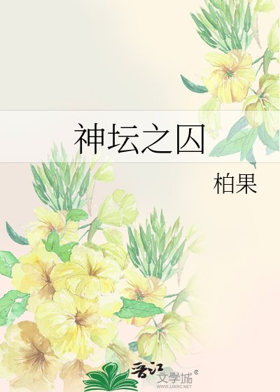 《神壇之囚/無聲之言》