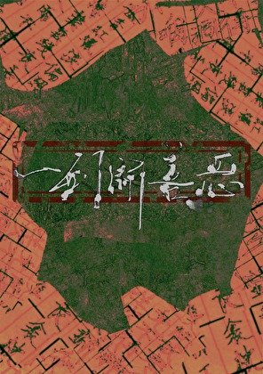 《一剑断善恶》