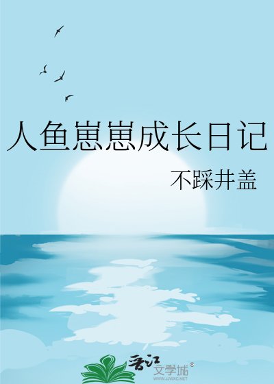 《人魚崽崽成長日記》