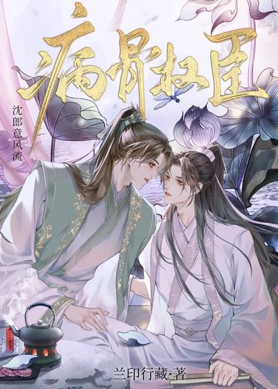 《病骨權臣》
