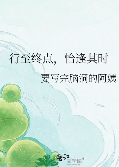 《行至終點,恰逢其時》
