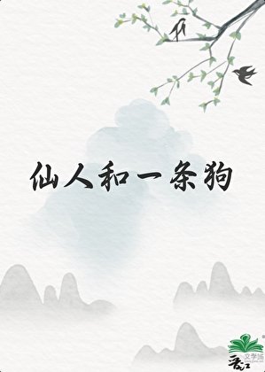 《仙人和一條狗》