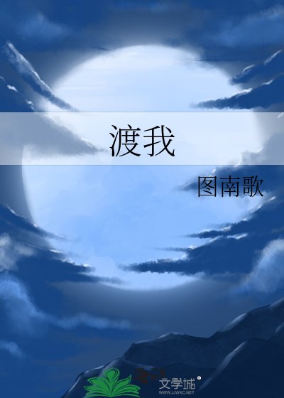《渡我》