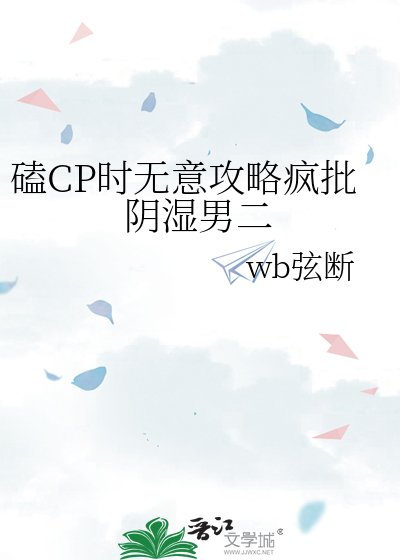 《磕CP時無意攻略瘋批陰溼男二》