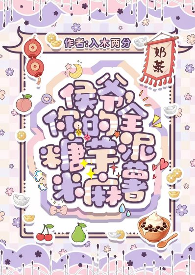 《侯爺,你的全糖芋泥米麻薯》