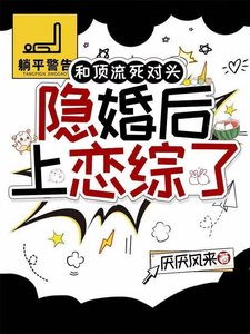 《和頂流死對頭隱婚後上戀綜了》