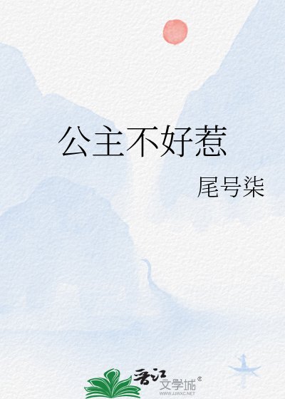《公主不好惹》