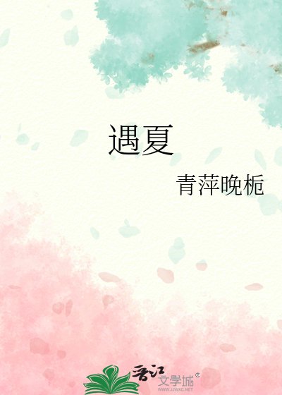 《遇夏》