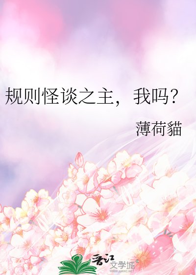 《规则怪谈之主,我吗?》