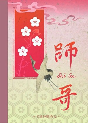 《死對頭師哥為何那樣》