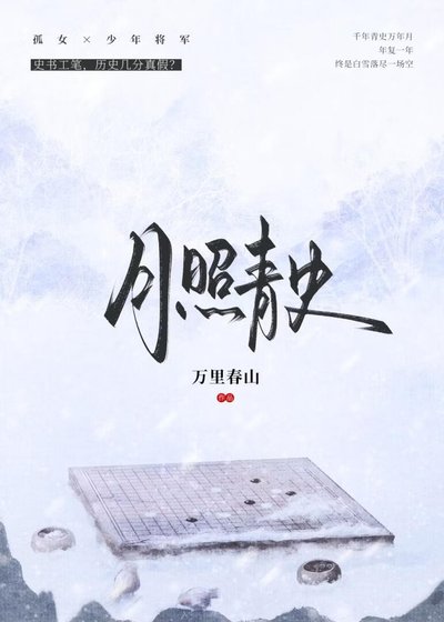 《月照青史》