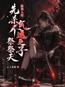 《遊戲入侵:先殺個氣運之子祭祭天》