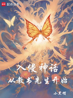 《入侵神話:從教書先生開始》