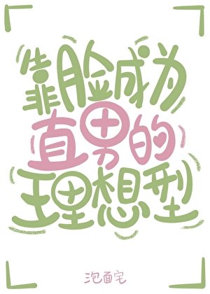 《靠臉成為直男的理想型》