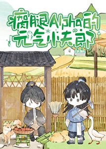 《瘸腿Alpha的元气小夫郎》