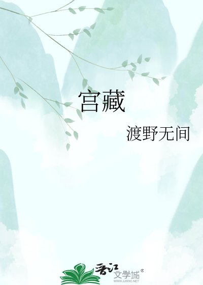 《宫藏》