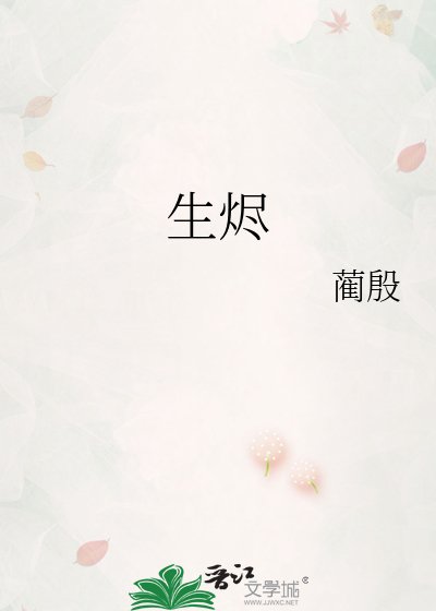 《生烬》