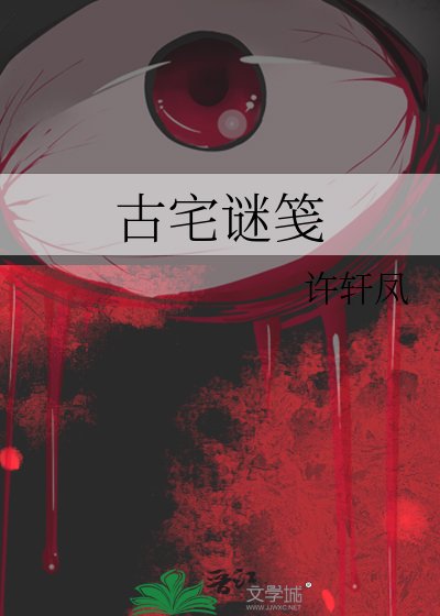 《古宅謎箋》