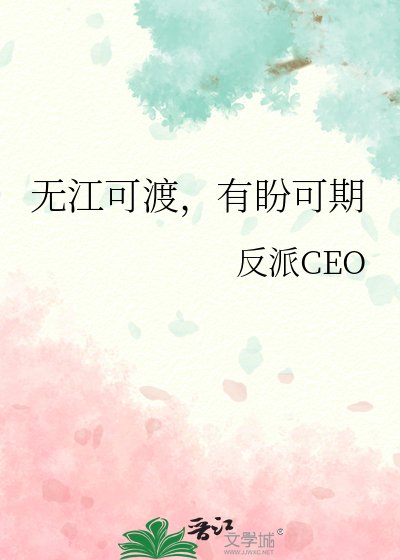 无江可渡，有盼可期