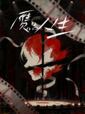 《贗品人生》