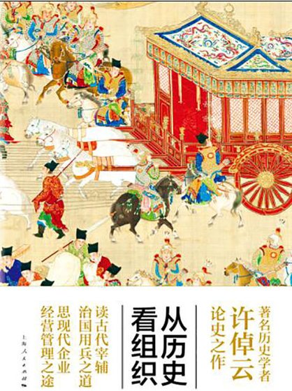 《从历史看组织(出版书)》