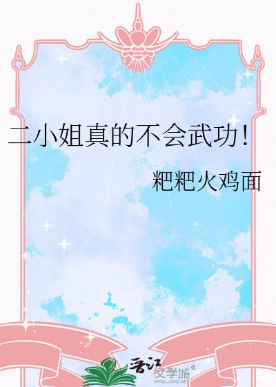 《二小姐真的不會武功!》