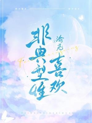 《非典型性喜欢》