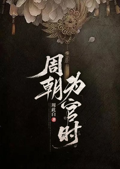 《周朝為官時》