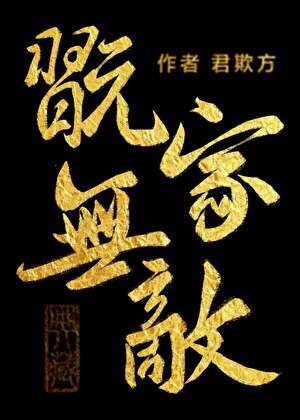 《美強慘白月光但玩家》
